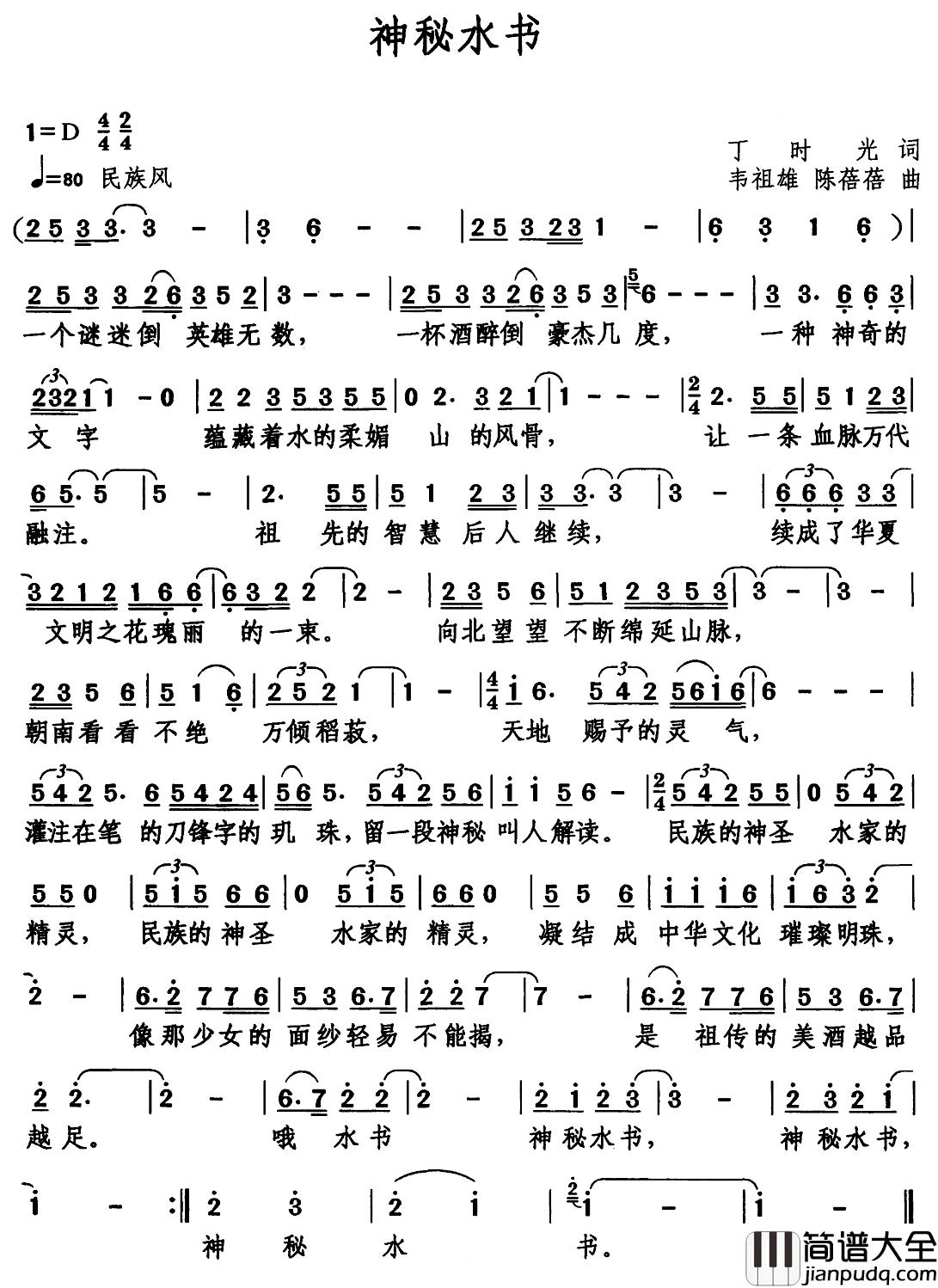 神秘水书简谱_丁时光词/韦祖雄陈蓓蓓曲