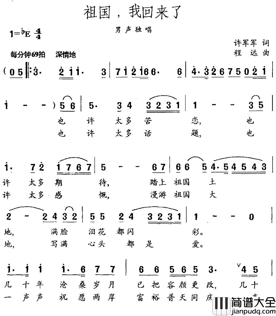 祖国，我回来了简谱_许军军词_程远曲