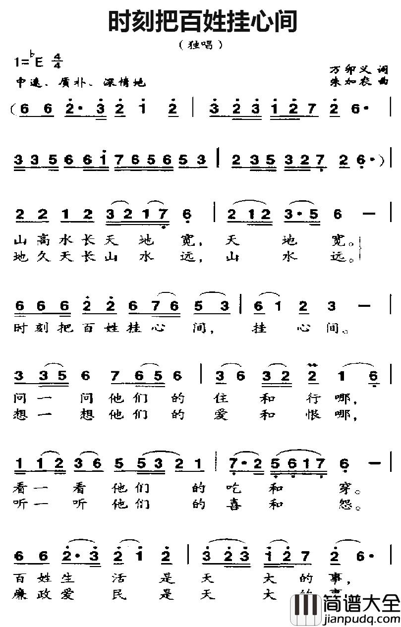 时刻把百姓挂心间简谱_万卯义词/朱加农曲