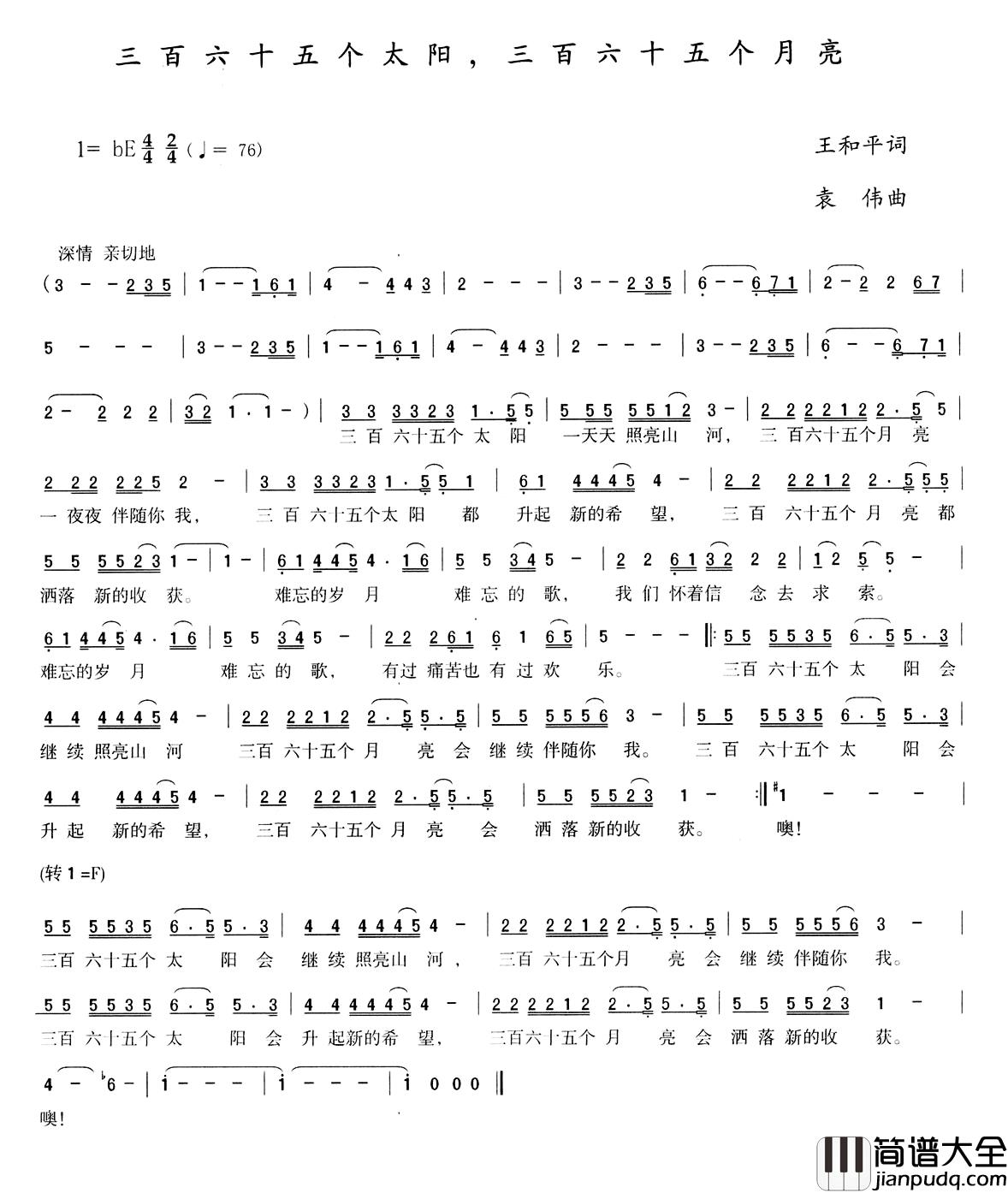 三百六十五个太阳，三百六十五个月亮简谱_王和平词/袁伟曲姜德贤_