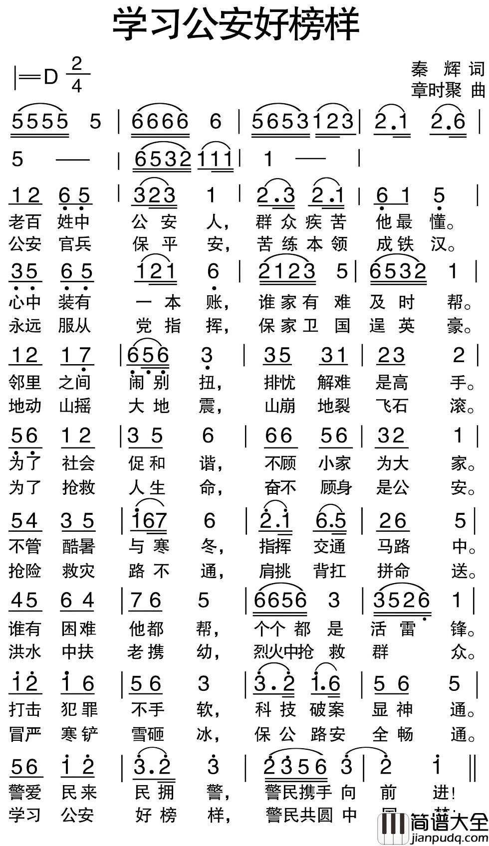 学习公安好榜样简谱_秦辉词_章时聚曲