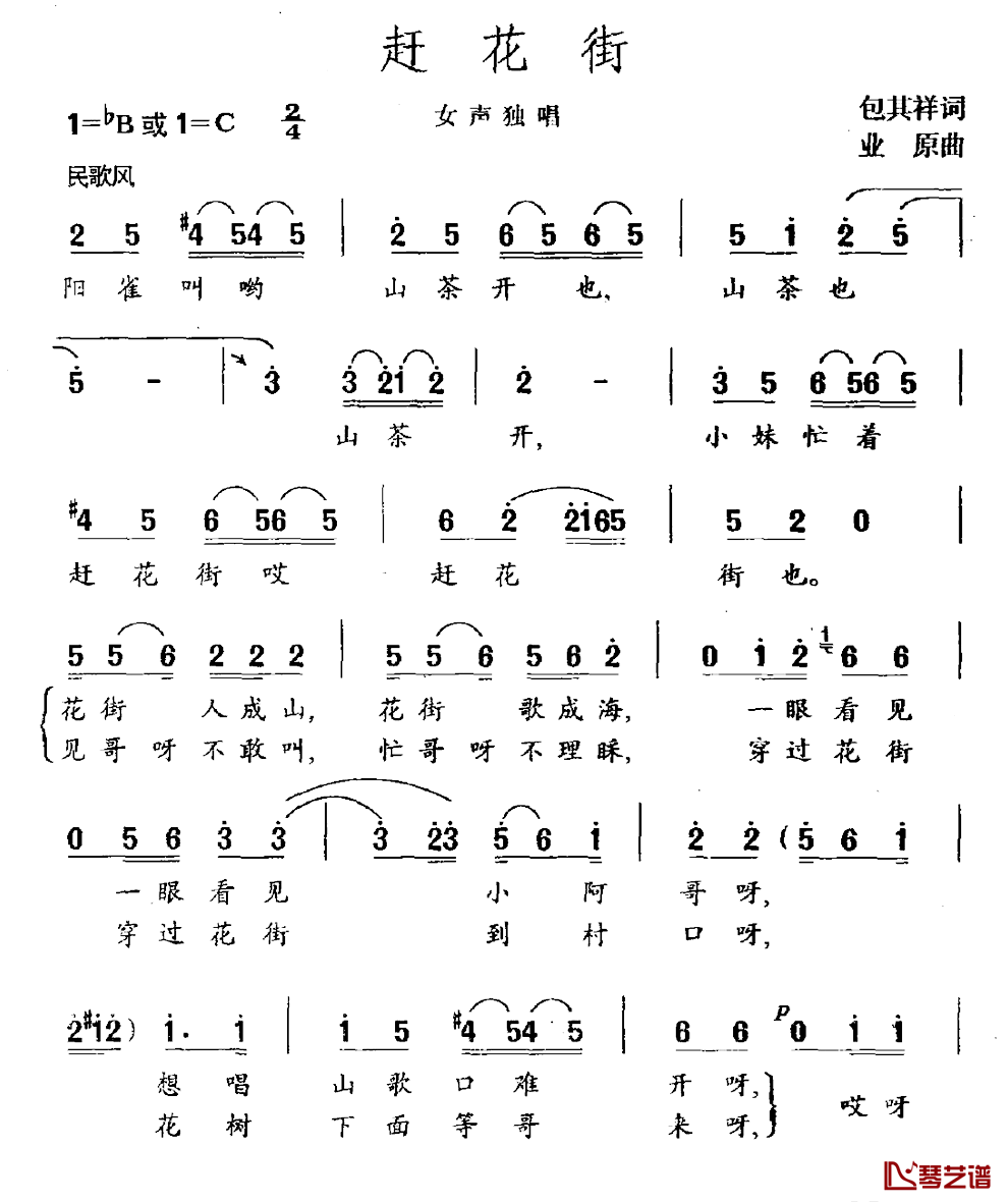 赶花街简谱_包其祥词_业原曲