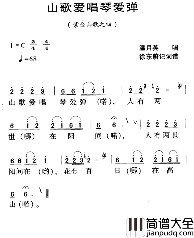河源民歌：山歌爱唱琴爱弹简谱_