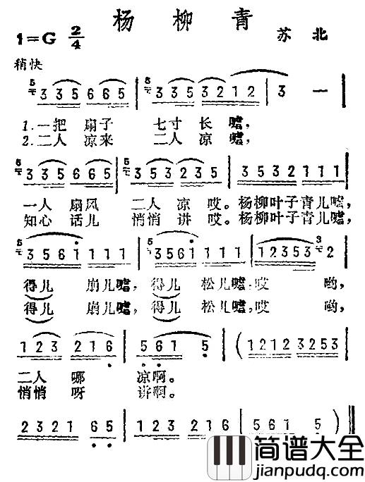 杨柳青简谱_一把扇子七寸长）（苏北民歌