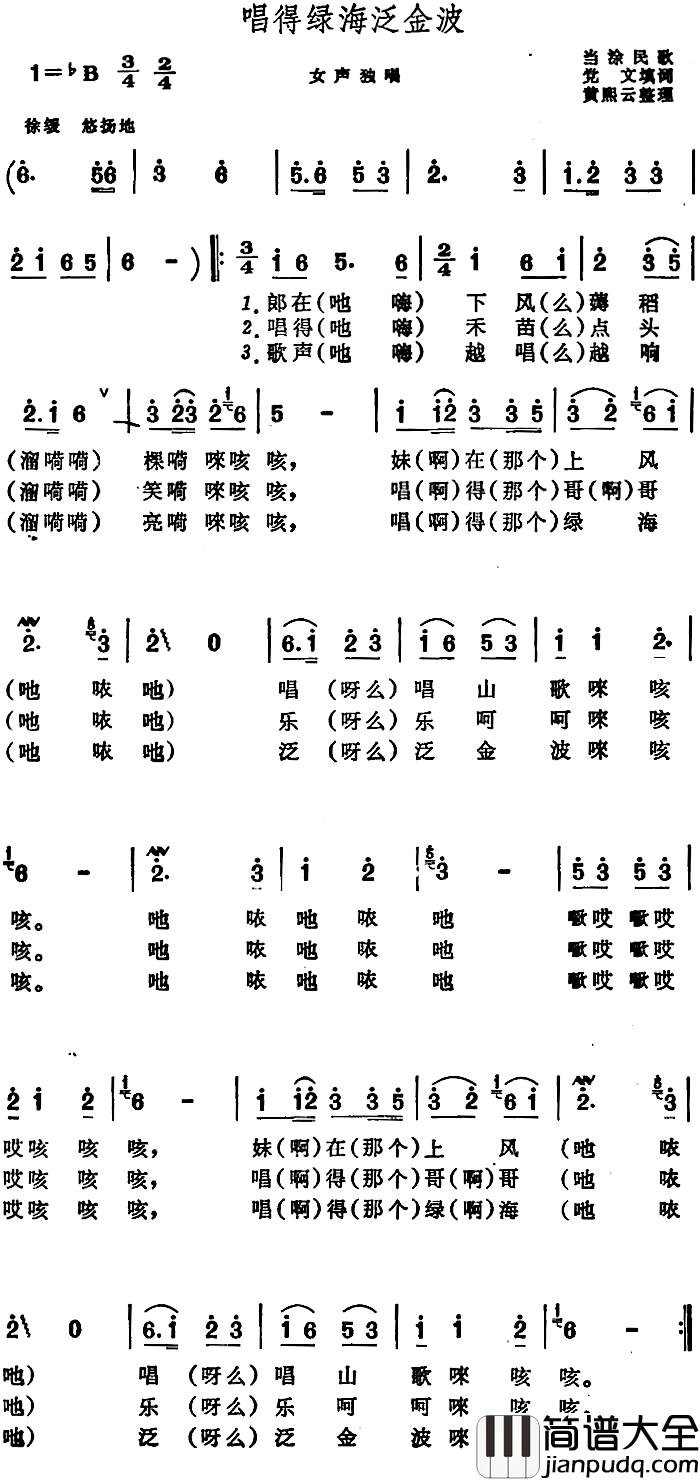 唱得绿海泛金波_简谱_安徽当涂民歌