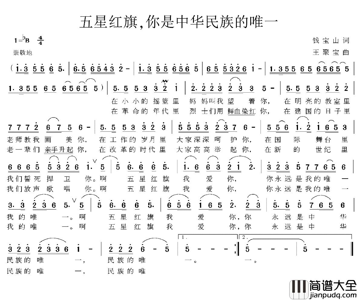 五星红旗，你是中华民族的唯一简谱_钱宝山词/王聚宝曲