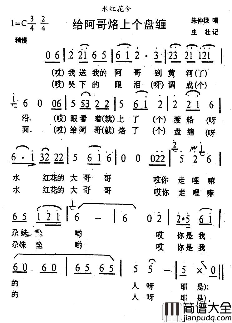 给阿哥烙上个盘缠简谱_青海花儿·水红花令
