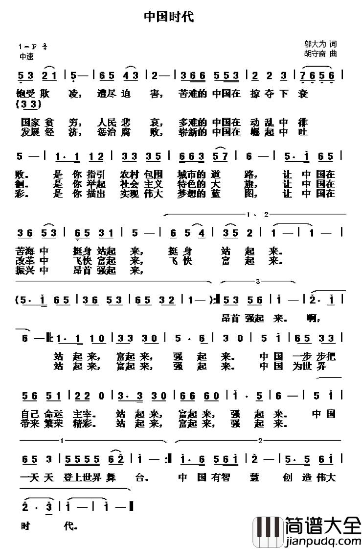 中国时代_简谱_邬大为词/胡守奋曲