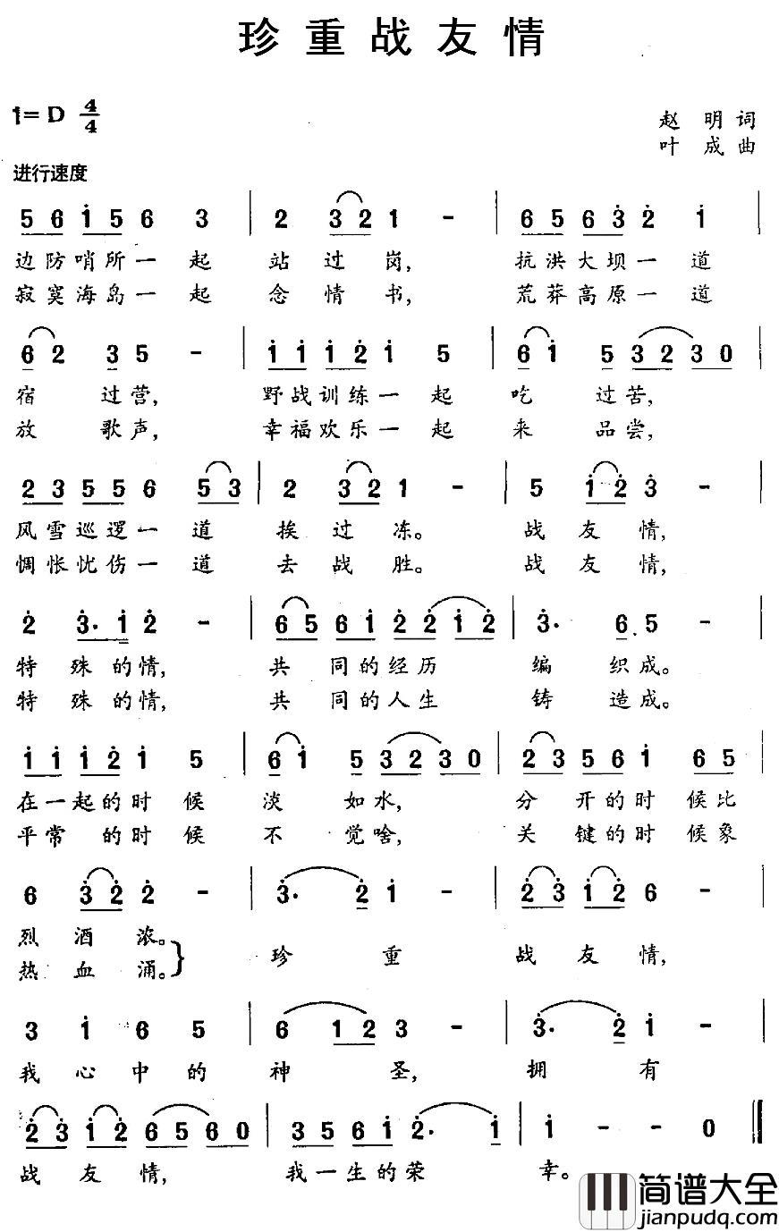 珍重战友情简谱_赵明词/叶成曲