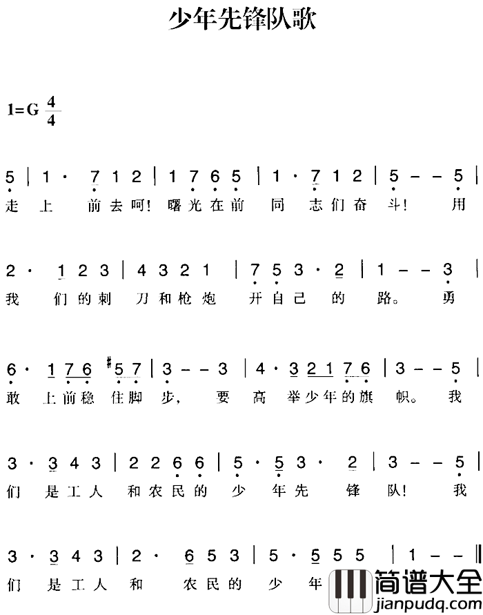 赣南闽西红色歌曲：少年先锋队歌简谱_