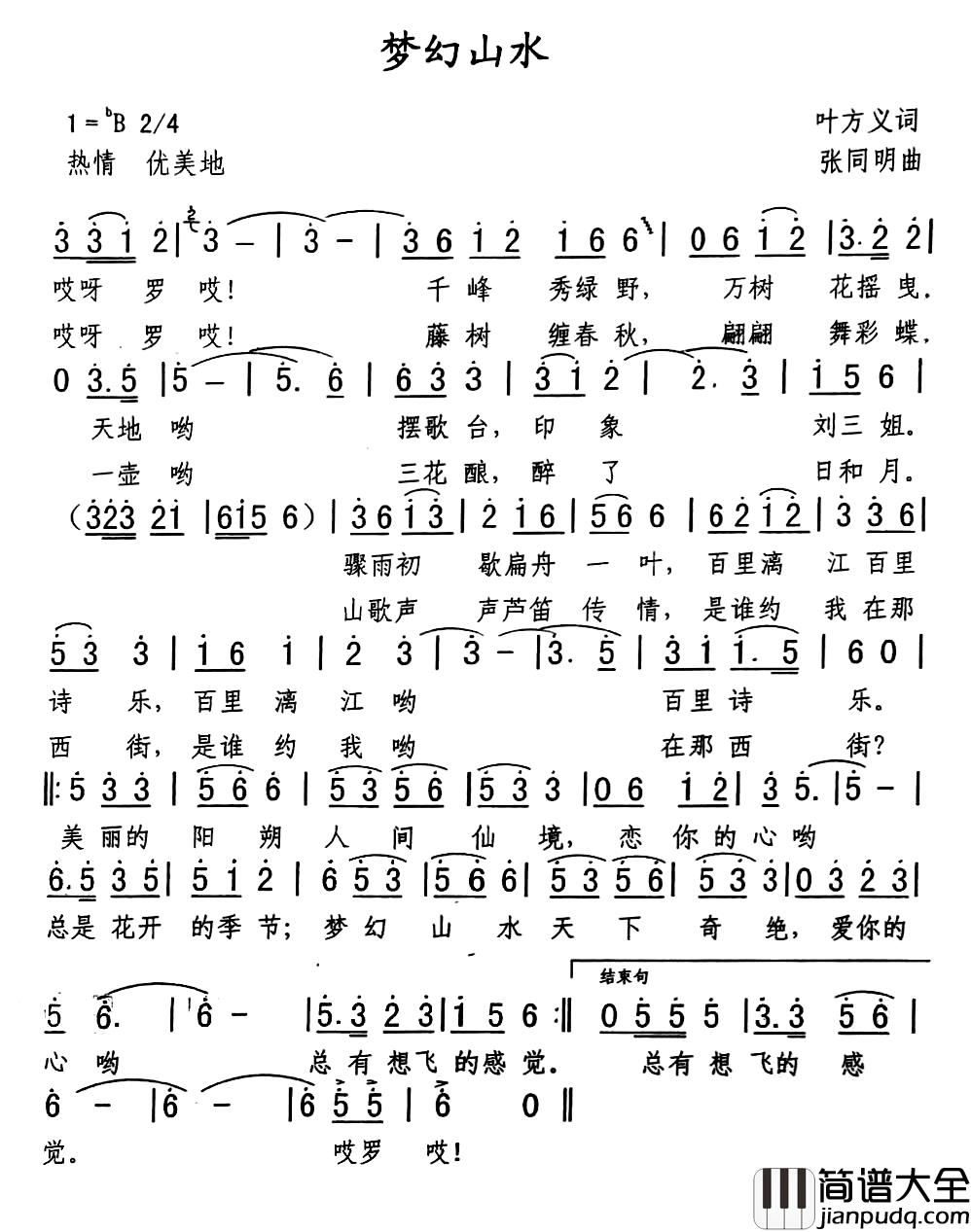 梦幻山水简谱_李咏海词_张同明曲