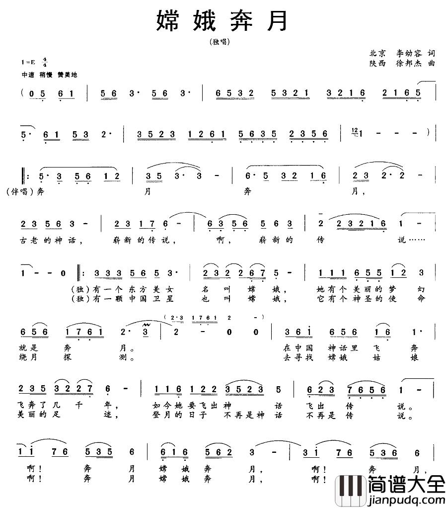 嫦娥奔月简谱_李幼容词_徐邦杰曲