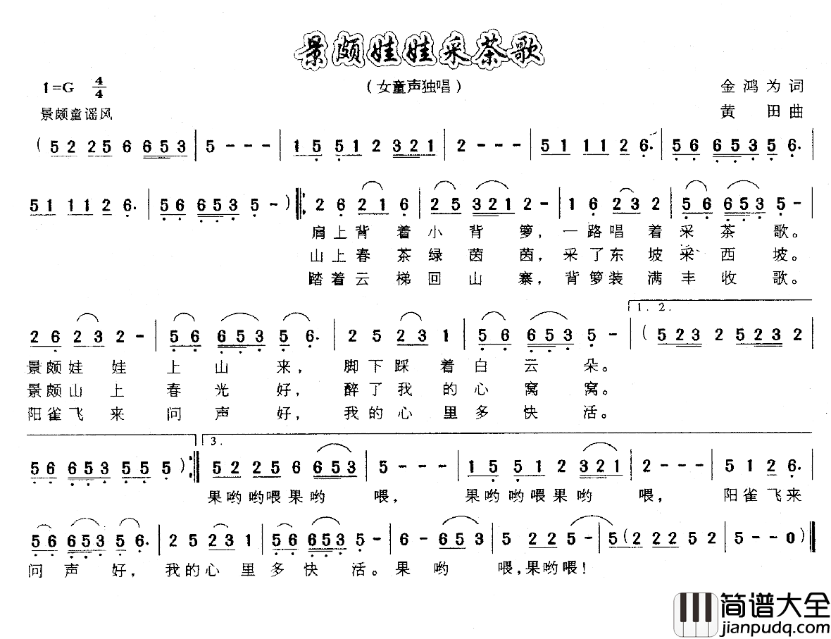 景颇娃娃采茶歌简谱_金鸿为词/黄田曲