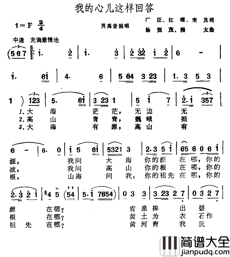 我的心儿这样回答简谱_广征、红曙、奎及词/杨恒茂、程太曲