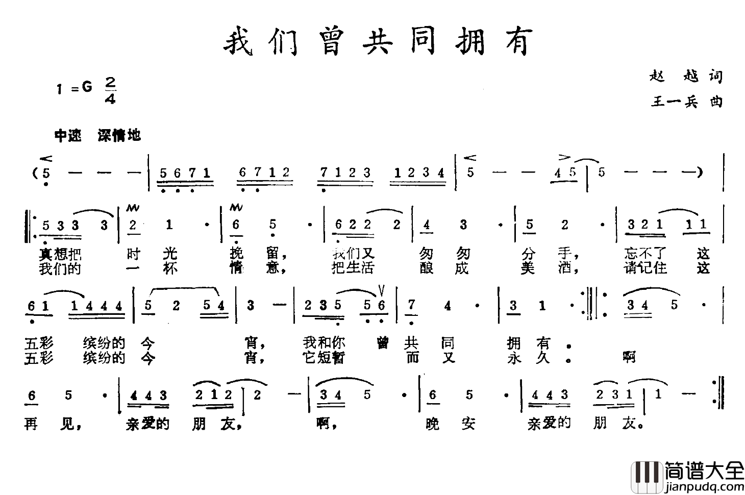 我们曾共同拥有简谱_赵越词/王一兵曲