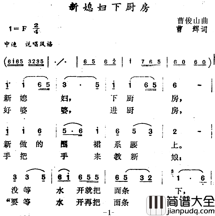 新媳妇下厨房简谱_曹辉词/曹俊山曲