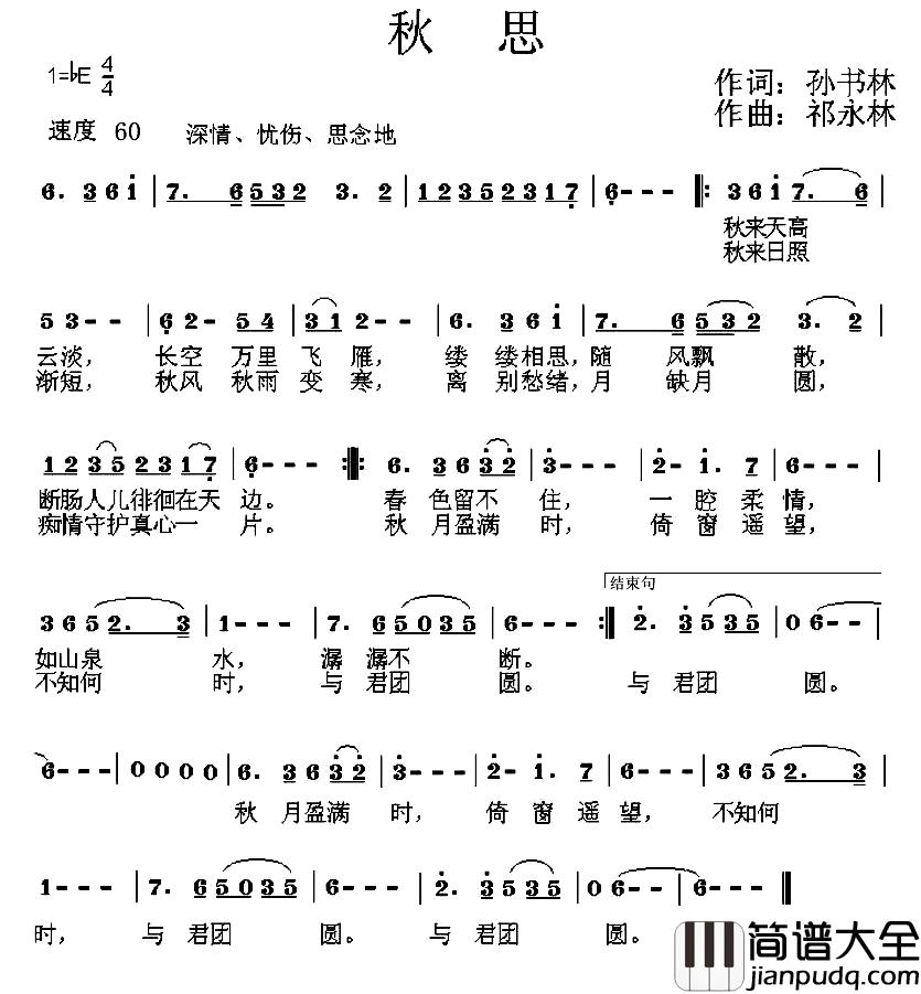 秋思简谱_孙书林词_祁永林曲
