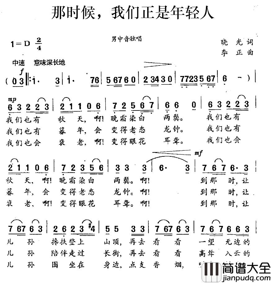 那时候，我们正是年轻人简谱_晓光词/李正曲