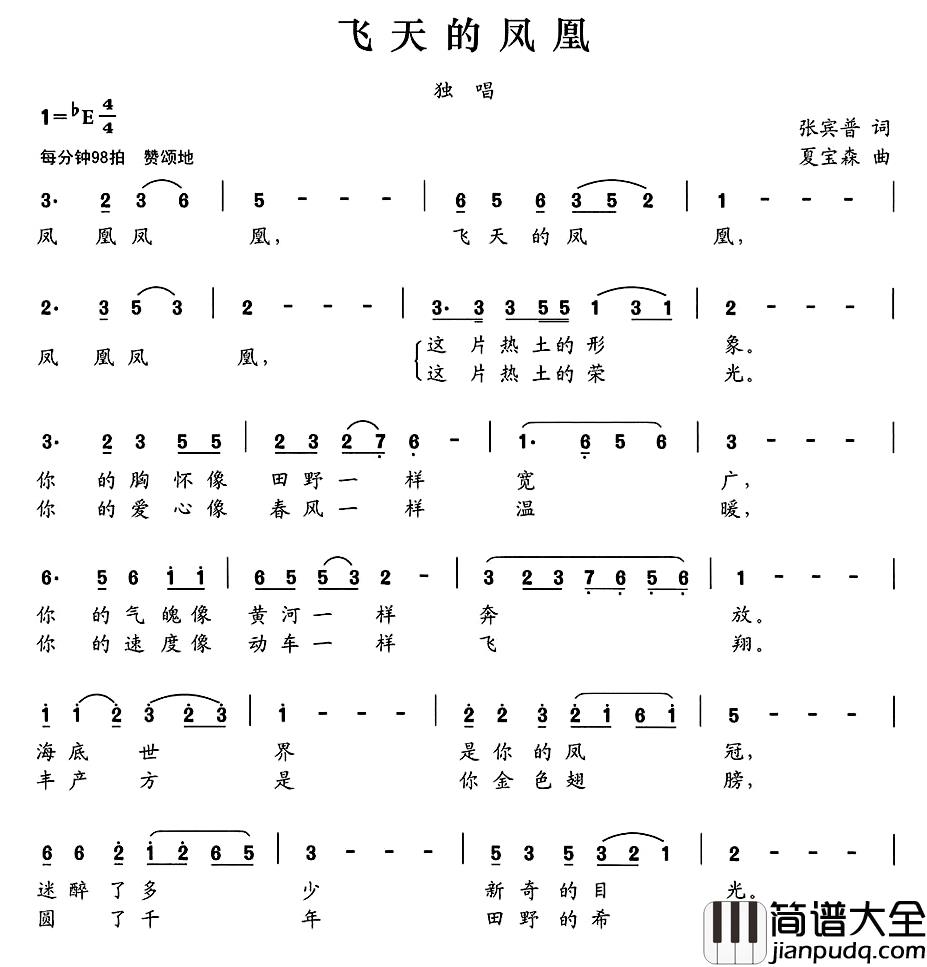 飞天的凤凰简谱_张宾普词/夏宝森曲
