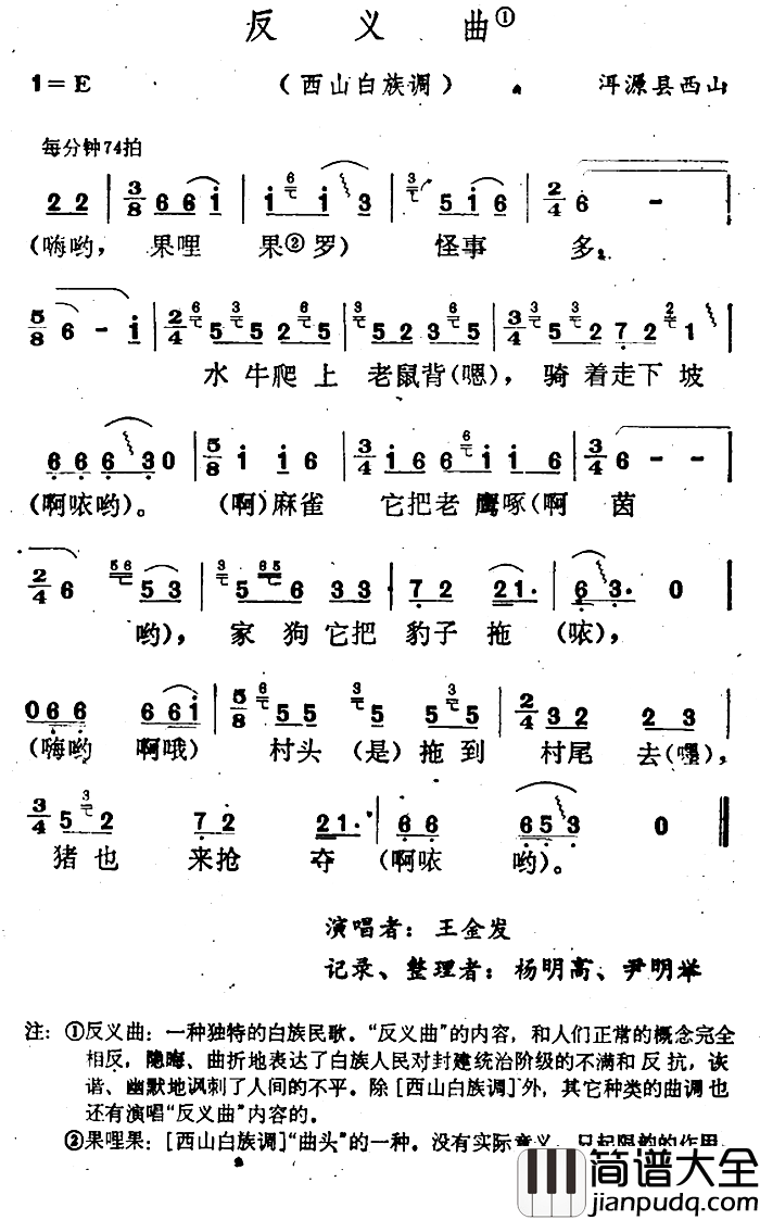 云南白族民歌：反义曲简谱_