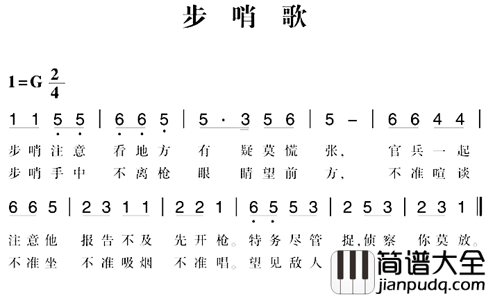 赣南闽西红色歌曲：步哨歌简谱_