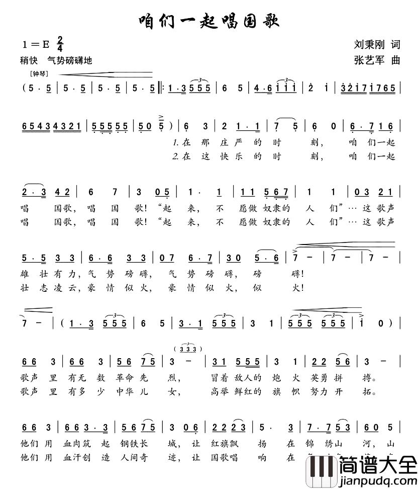 咱们一起唱国歌简谱_刘秉刚词_张艺军曲