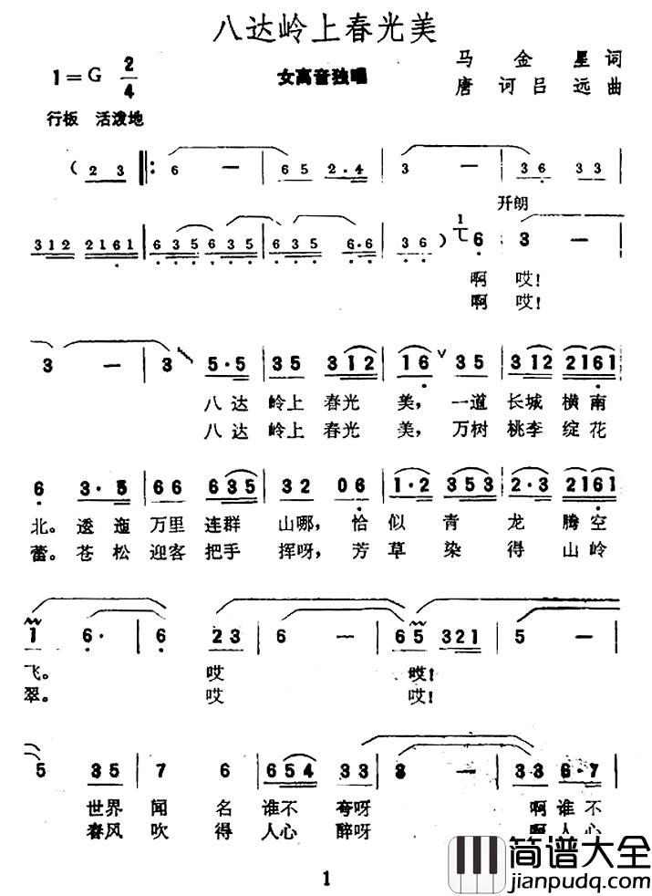 八达岭上春光美简谱_马金星词/唐诃吕远曲