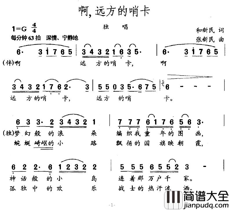 啊，远方的哨卡简谱_和新民词/张新民曲