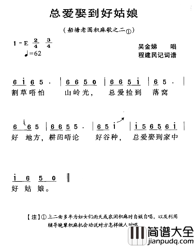 河源民歌：总爱娶到好姑娘简谱_