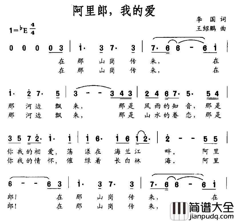 阿里郎，我的爱简谱_李国词/王绍鹏曲