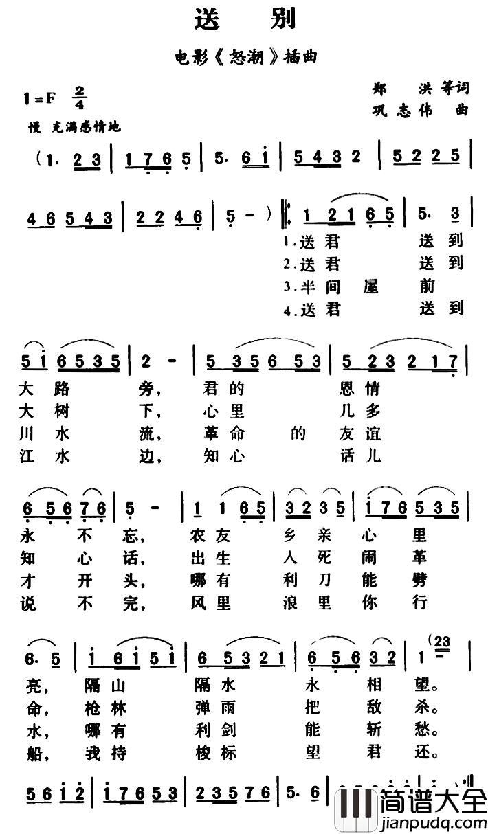 军歌金曲：送别简谱_电影_怒潮_插曲