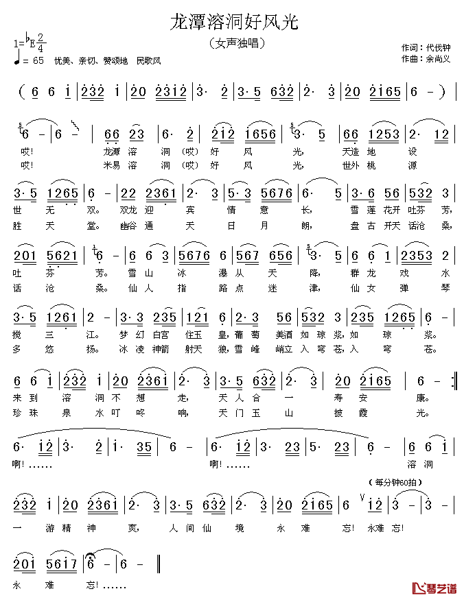 龙潭溶洞好风光简谱_代伐钟词/余尚义曲