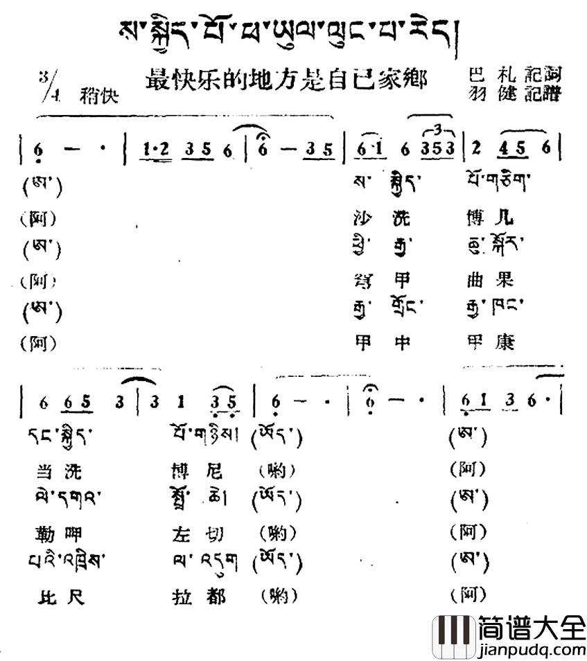 最快乐的地方是自己的家乡简谱_藏族民歌、藏文及音译版