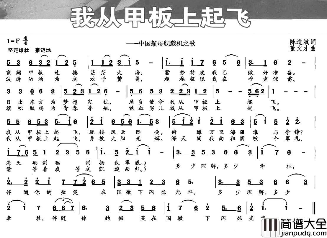 我从甲板上起飞简谱_陈道斌词_董文才曲