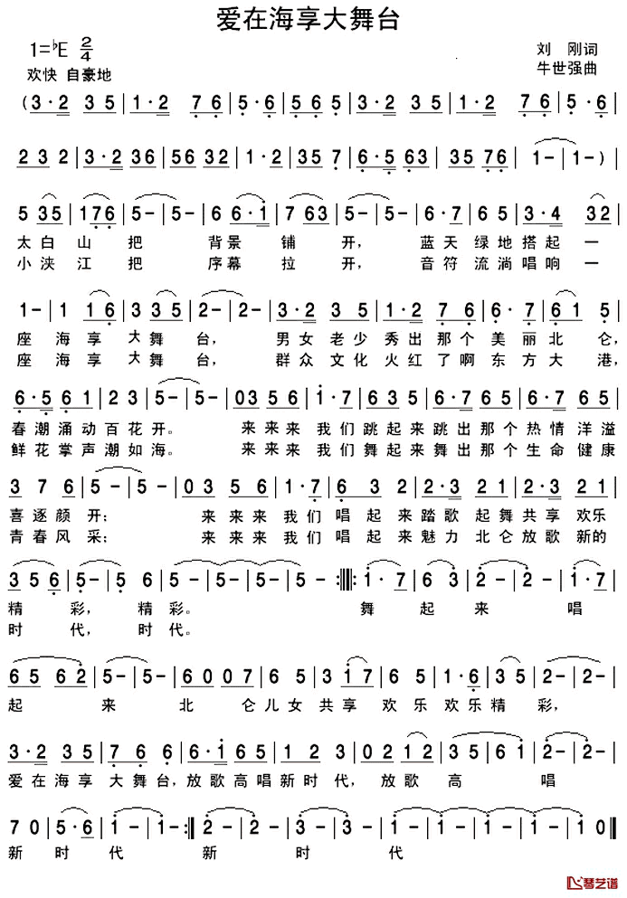 爱在海享大舞台简谱_刘刚词/牛世强曲