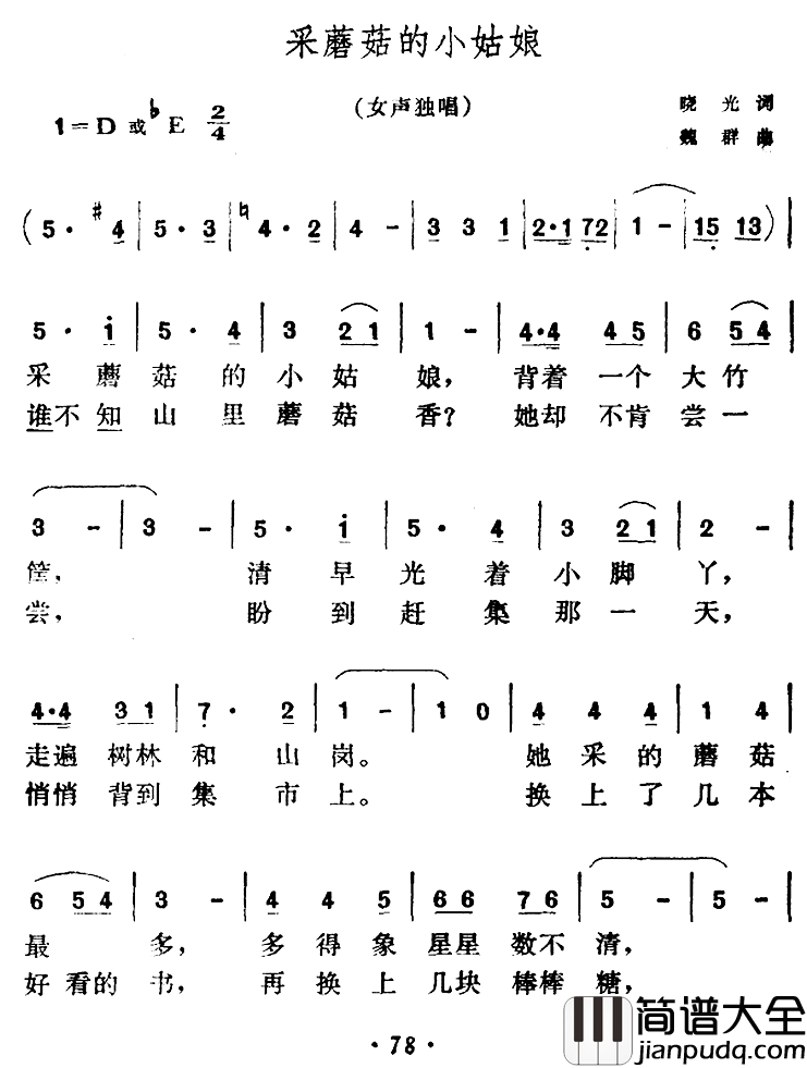 采蘑菇的小姑娘简谱_晓光词_魏群曲