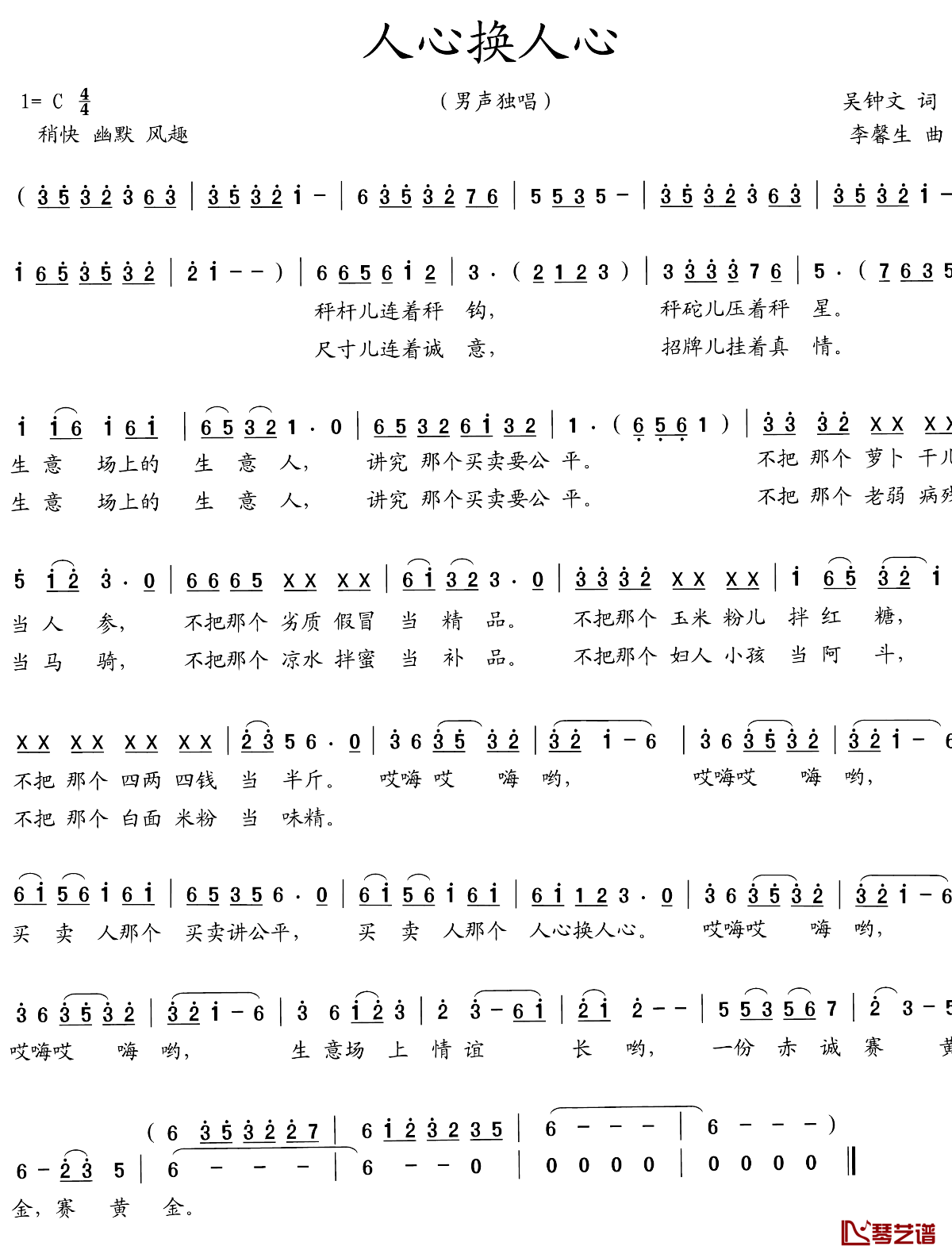 人心换人心简谱_吴钟文词_李馨生曲未知_
