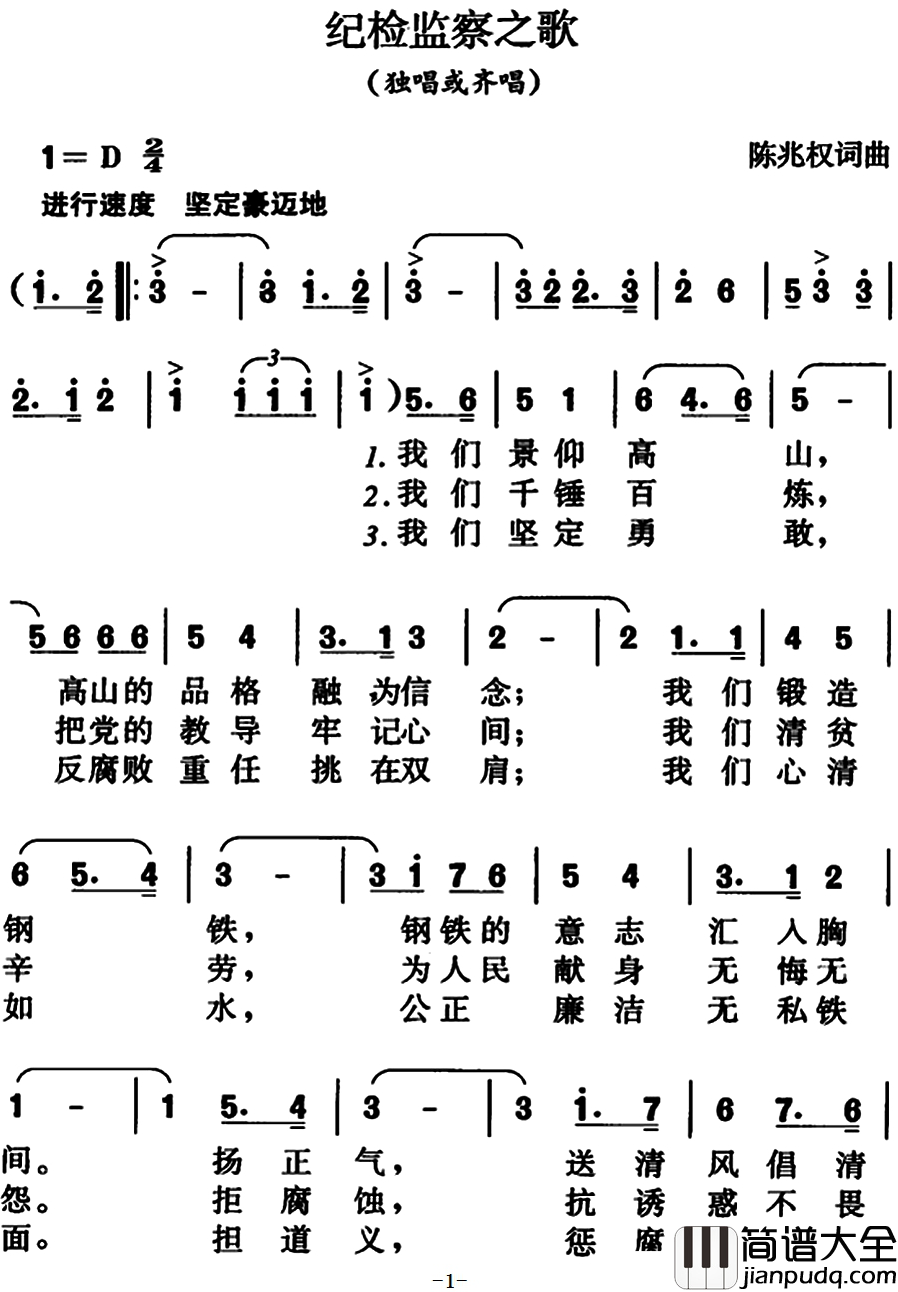 纪检监察之歌简谱_陈兆权词曲