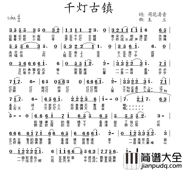 千灯古镇简谱_荷花清音词/王立曲