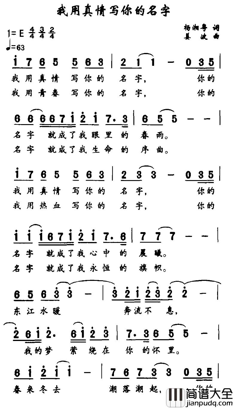 我用真情写你的名字简谱_杨湘粤词/姜波曲