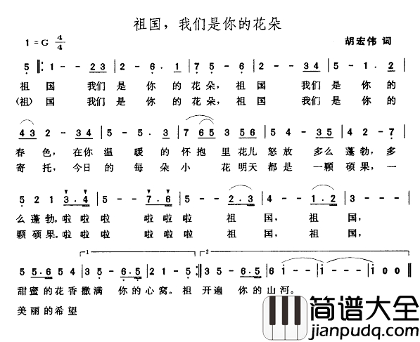 祖国，我们是你的花朵简谱_胡宏伟词_张玉晶曲