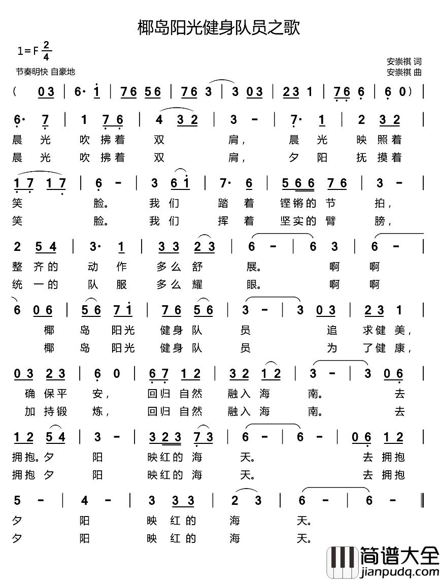 椰岛阳光健身队员之歌简谱_安崇祺词/安崇祺曲
