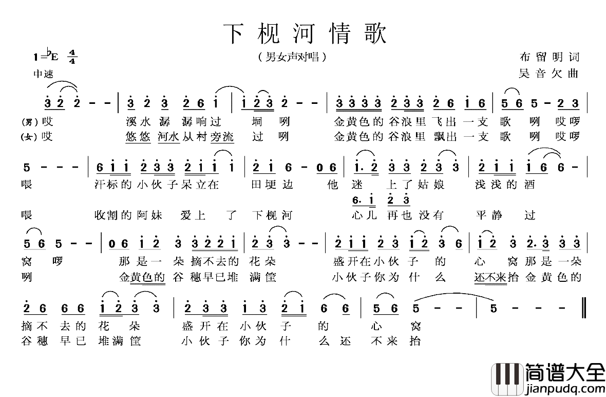 下枧河情歌简谱_布留明词/吴音欠曲
