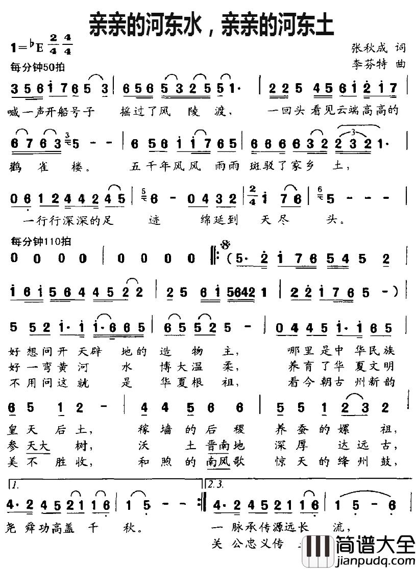 亲亲的河东水，亲亲的河东土简谱_张秋成词/李芬特曲