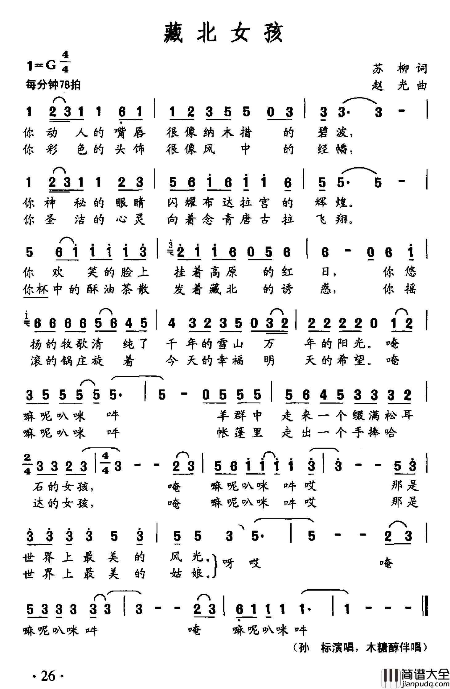 臧北女孩简谱_苏柳词/赵光曲