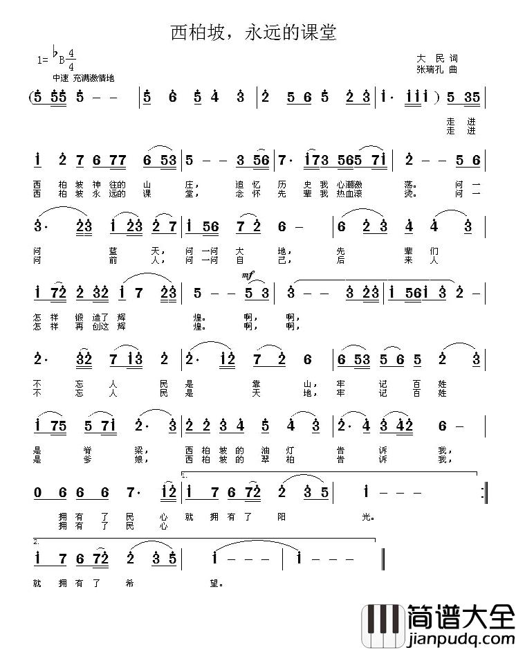 西柏坡，永远的课堂简谱_大民词/张瑞孔曲