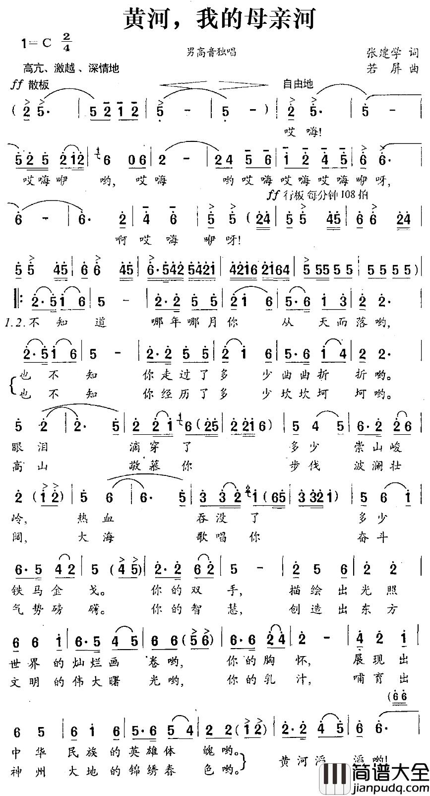 黄河，我的母亲河简谱_张建学词_若屏曲