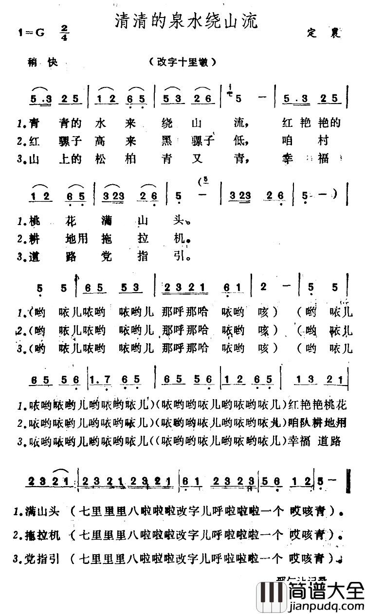 清清的泉水绕山流简谱_
