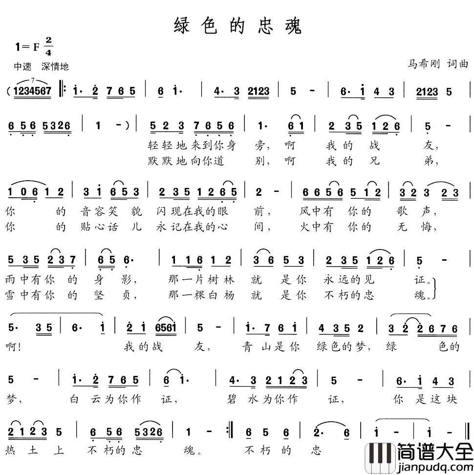 绿色的忠魂简谱_马希刚词/马希刚曲