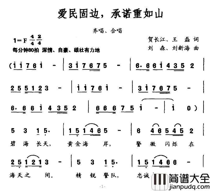 爱民固边，承诺重如山简谱_贺长江、王磊词/刘森、刘新海曲